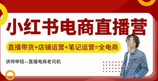 小红书电商直播训练营，直播带货+店铺运营+笔记运营