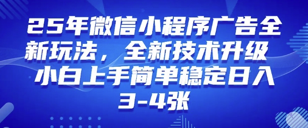 2025年微信小程序最新玩法纯小白易上手，稳定日入多张，技术全新升级【揭秘】