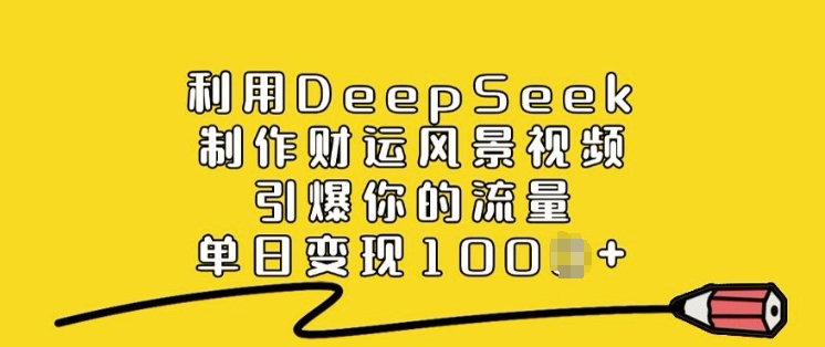 利用DeepSeek制作财运风景视频，引爆你的流量，单日变现多张