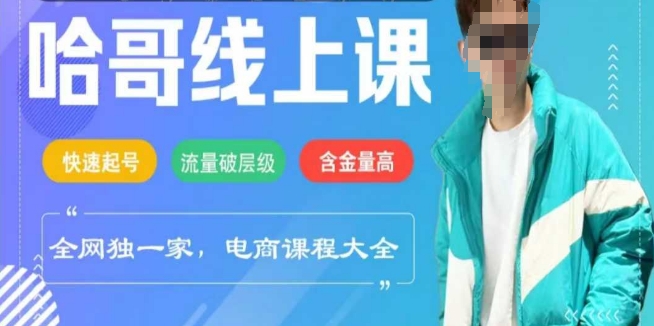 电商线上课程2025年，快速起号，流量破层级，这套方法起号率99%-百盟网