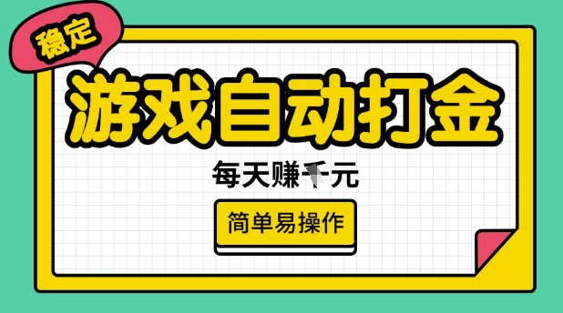 游戏自动打金搬砖项目，每天收益多张，很稳定，简单易操作【揭秘】