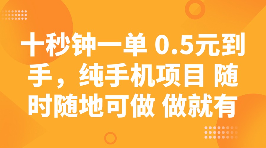 十秒钟一单 0.5元到手，纯手机项目 随时随地可做 做就有-飞鱼网创