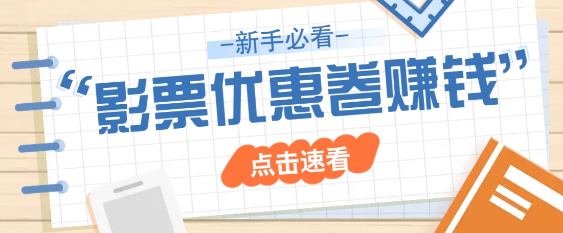 免费送10元电影票优惠卷？一单还能赚2元，无门槛轻松一天赚几十-飞鱼网创