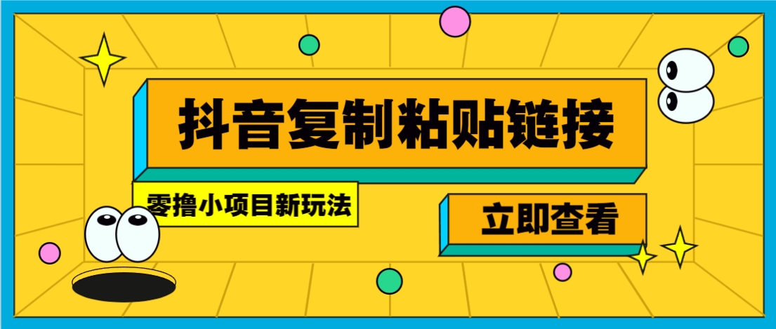 零撸小项目，新玩法，抖音复制链接0.07一条，20秒一条，无限制。-飞鱼网创