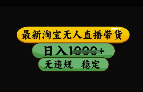 最新淘宝无人直播带货，日入几张，不违规不封号稳定，3月中旬研究的独家技术，操作简单【揭秘】-飞鱼网创