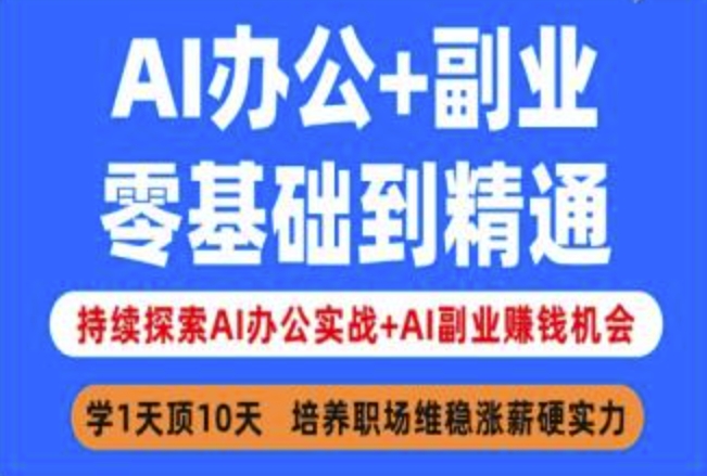 AI办公+副业，零基础到精通，持续探索AI办公实战+AI副业挣钱机会