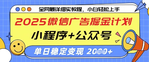 2025微信广告掘金计划，小程序+公众号双管齐下，单日稳定变现过千【揭秘】-百盟网
