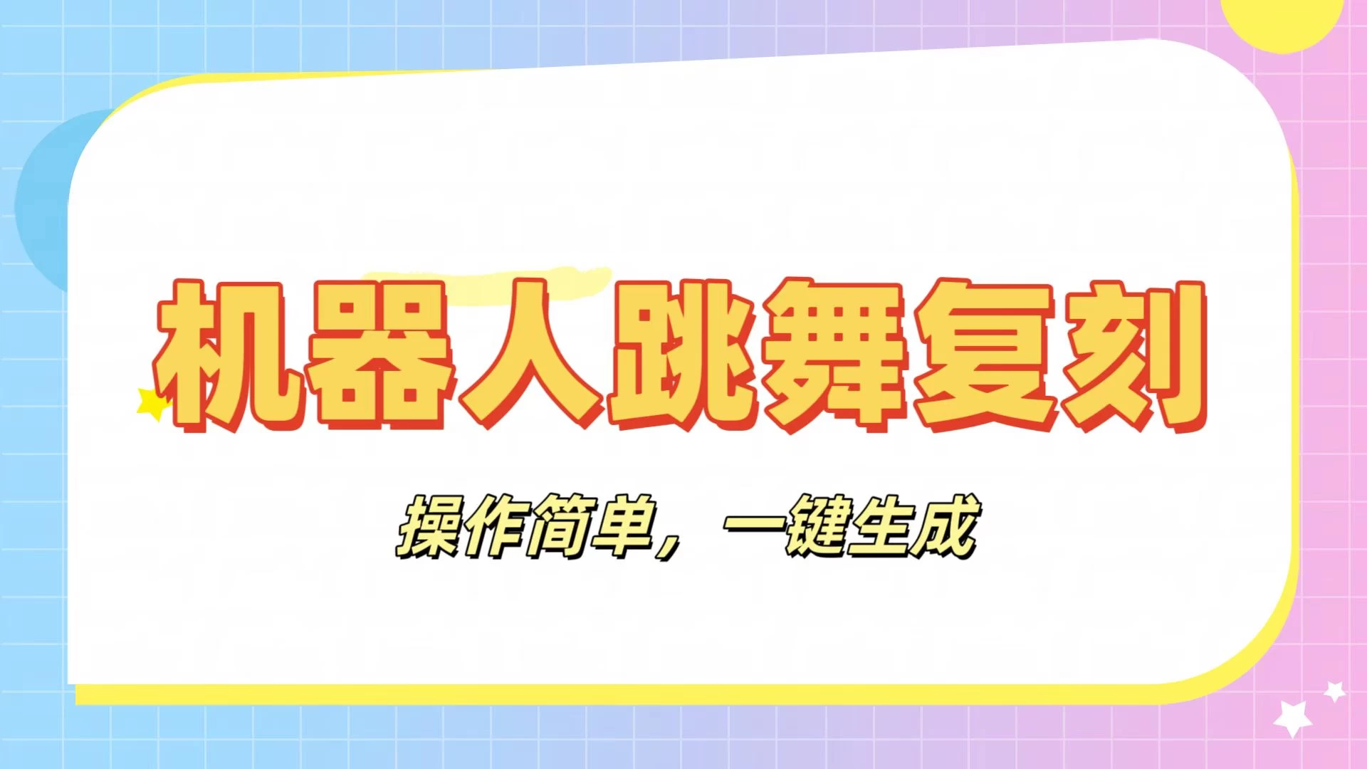 机器人复刻教程：AI机器人搞怪视频，操作简单，一键去重，轻松日入3张-优创网