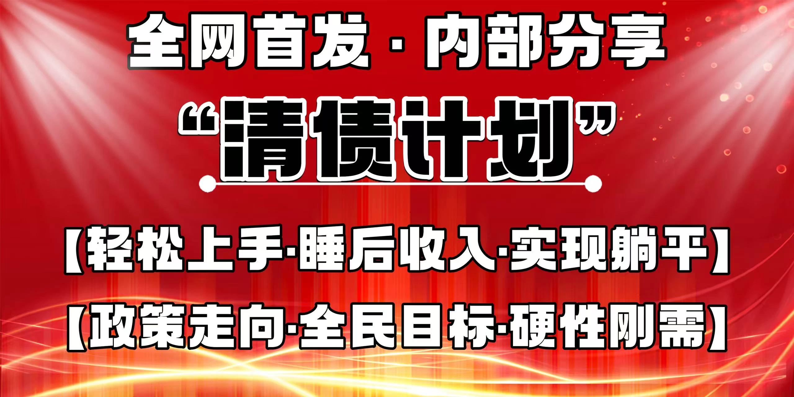全网首发，内部分享，持续管道收益，真正可发展的事业，自己做老板！-优创网