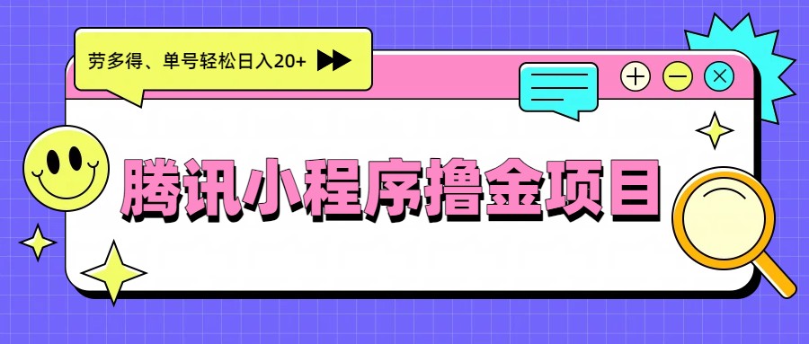 腾讯小程序撸金项目,多劳多得、单号轻松日入20+-百盟网