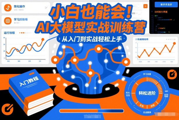 小白也能会!AI大模型实战训练营,从入门到实战轻松上手-百盟网