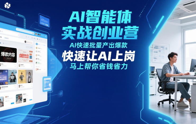 AI智能体实战创业营12月23-25号线下课,AI快速批量产出爆款,快速让AI上岗,马上帮你省钱省力-百盟网