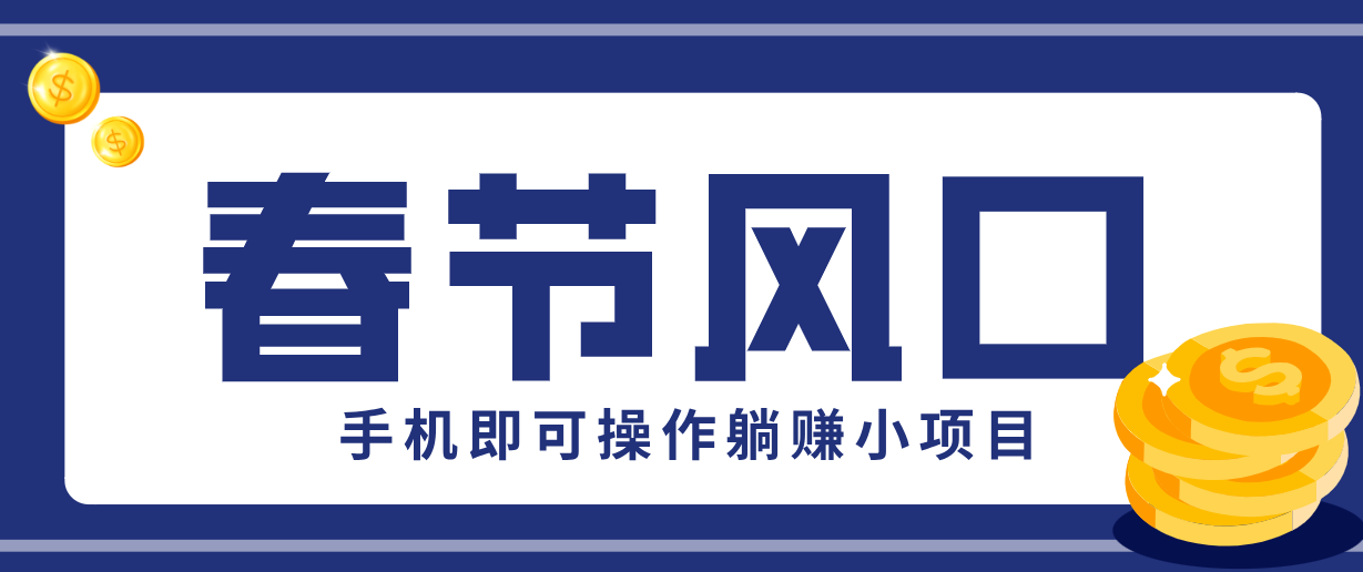 快手极速版春节推广风口,一部手机就能上手,拉新20元/人平台助力躺赚小项目-百盟网
