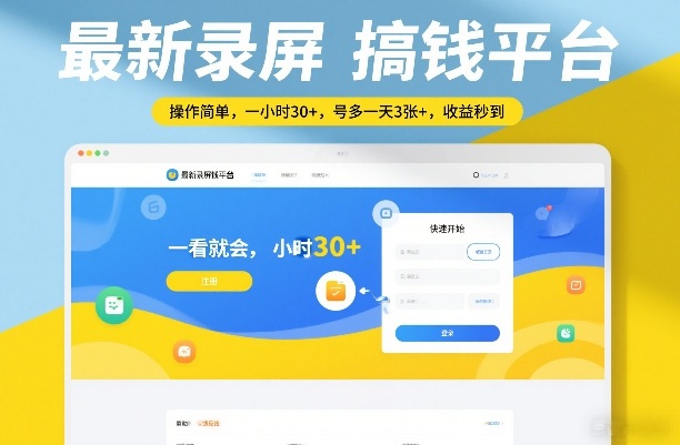 最新录屏搞钱平台,操作简单,一看就会,一小时30+,号多一天3张+,收益秒到【揭秘】-百盟网