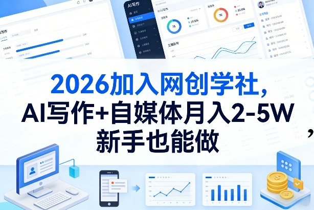 2026加入网创学社,AI写作+自媒体月入2-5W,新手也能做【揭秘】-百盟网