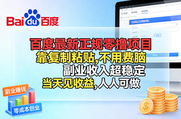 百度最新正规零撸项目,靠复制粘贴,不用费脑,副业收入超稳定,当天见收益,人人可做【揭秘】-百盟网