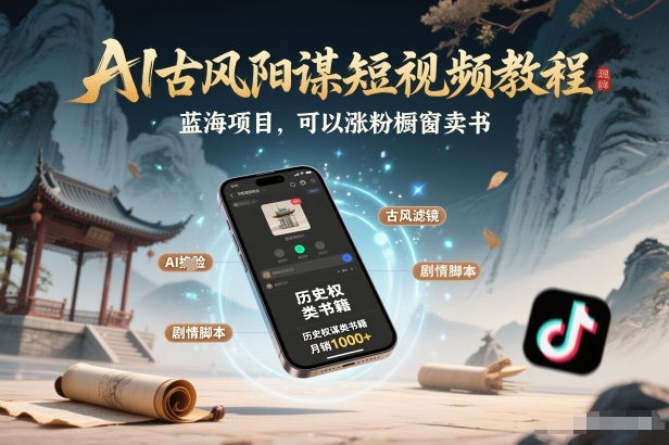 AI古风阳谋短视频教程,蓝海项目,可以涨粉橱窗卖书分成计划等-百盟网