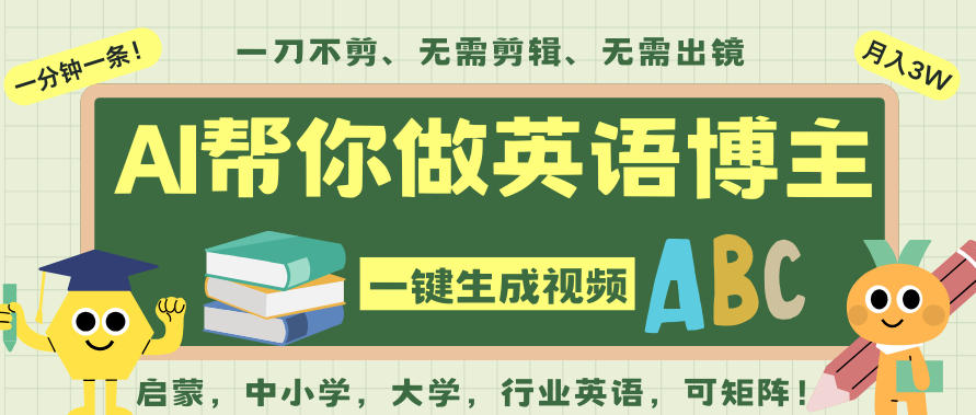 AI一键生成英语单词视频,一刀不剪无需剪辑,吴彦祖都深耕英语赛道了!无需英语基础,全程AI帮你搞定-百盟网