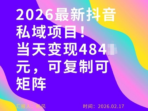 26年最新抖音私域玩法,当天变现4张+,可复制可粘贴,新手小白可做-百盟网