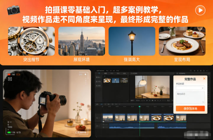 拍摄课零基础入门,超多案例教学,视频作品走不同角度来呈现,最终形成完整的作品-百盟网