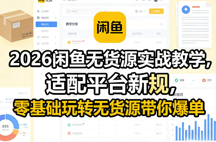 2026闲鱼无货源实战教学,适配平台新规,零基础玩转无货源带你爆单-百盟网