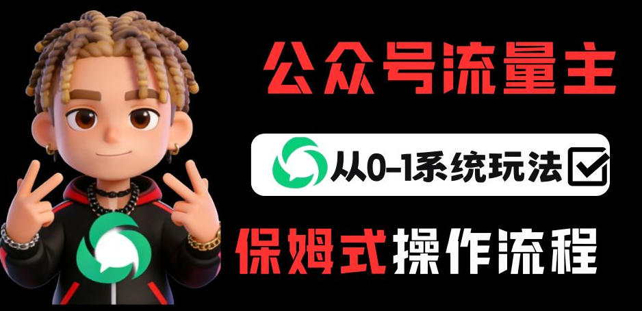 公众号流量主变现从0-1系统玩法,月入5k+-百盟网