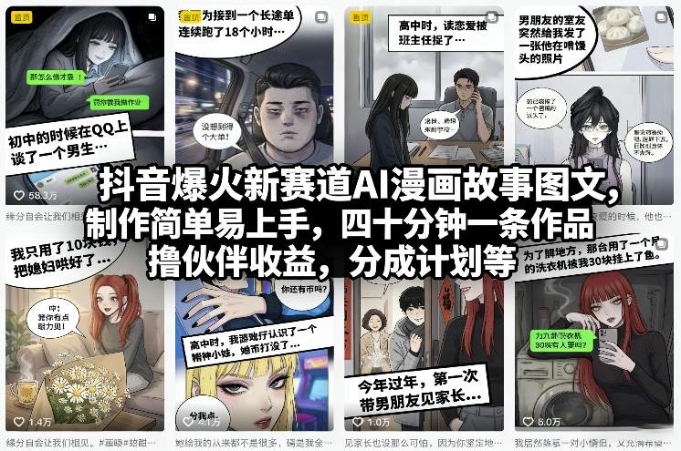 抖音爆火新赛道AI漫画故事图文,制作简单易上手,四十分钟一条作品,撸伙伴收益,分成计划等-百盟网