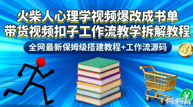 火柴人心理学视频爆改成书单带货视频扣子工作流教学拆解教程,全网最新保姆级搭建教程+工作流源码-百盟网