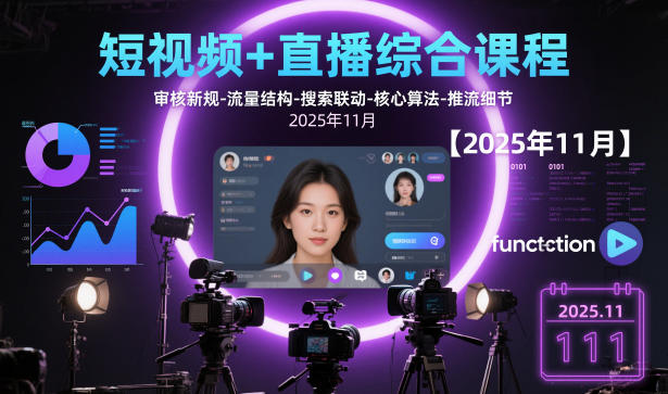短视频+直播综合课程【2025年11月】,审核新规-流量结构-搜索联动-核心算法-推流细节-百盟网
