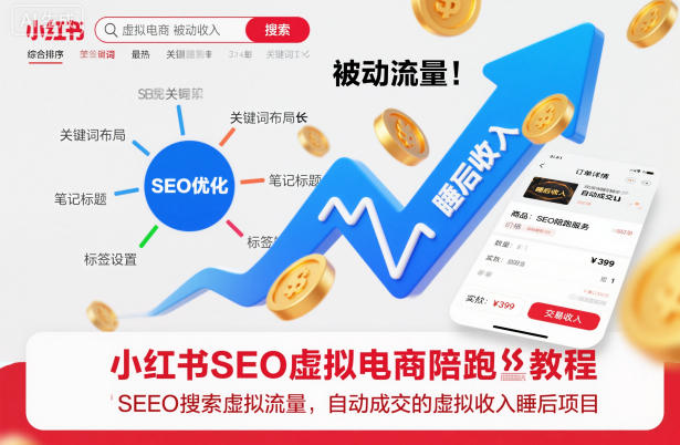 小红书SEO虚拟电商陪跑教程,实现seo搜索被动流量,自动成交的被动收入睡后项目-百盟网