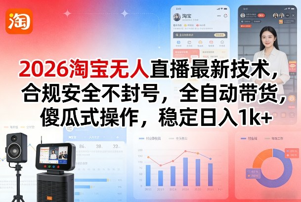 2026淘宝无人直播最新技术,合规安全不封号,全自动带货,傻瓜式操作,稳定日入1k+【揭秘】-百盟网