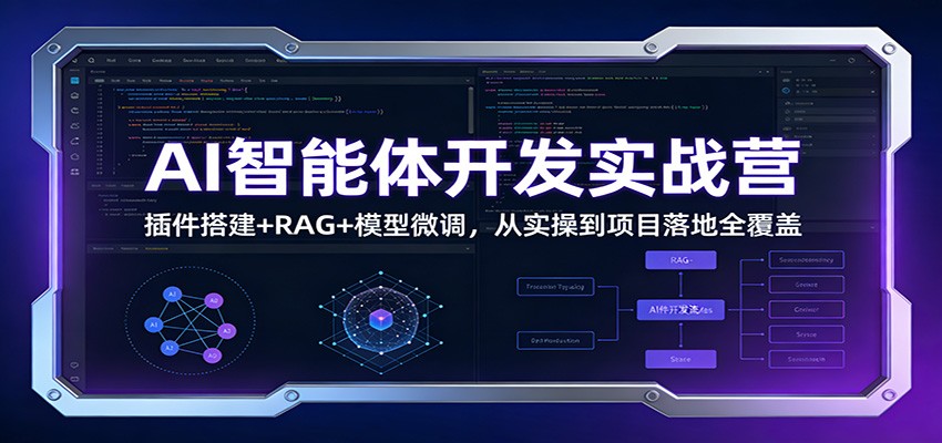 AI智能体开发实战营:插件搭建+RAG+模型微调,从实操到项目落地全覆盖-百盟网