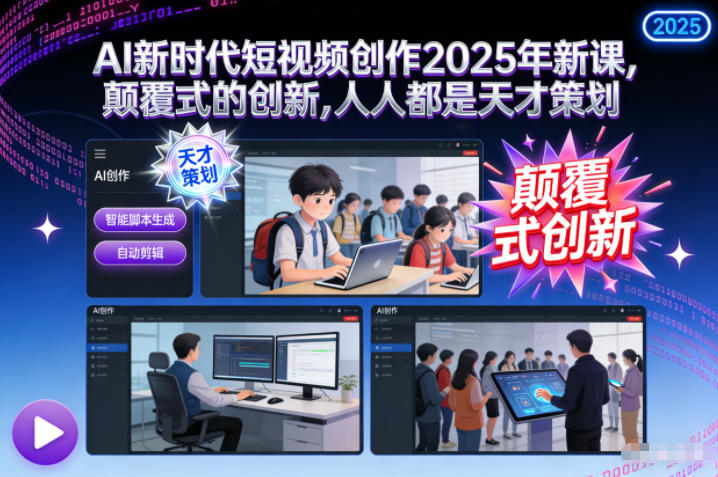 AI新时代短视频创作2025年新课,颠覆式的创新,人人都是天才策划-百盟网