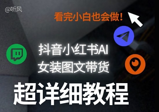 抖音小红书AI女装图文带货教程全拆解!小白看了也会做,可批量可矩阵玩法-百盟网