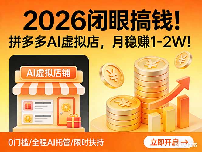 2026 闭眼搞钱!拼多多 AI 虚拟店,月稳赚 1-2W!-百盟网