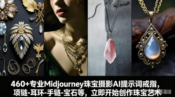460+专业Midjourney珠宝摄影AI提示词戒指,项链-耳环-手链-宝石等,立即开始创作珠宝艺术-百盟网