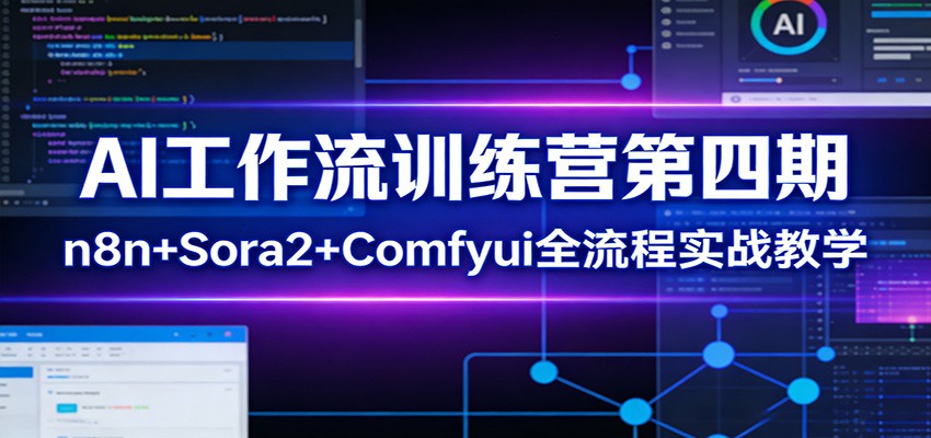 AI工作流训练营第四期:n8n+Sora2+Comfyui全流程实战教学-百盟网
