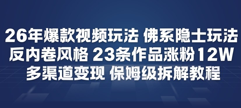 26年爆款短视频玩法,佛系隐士玩法,反内卷视频风格,23条作品涨粉12W,多渠道变现-百盟网