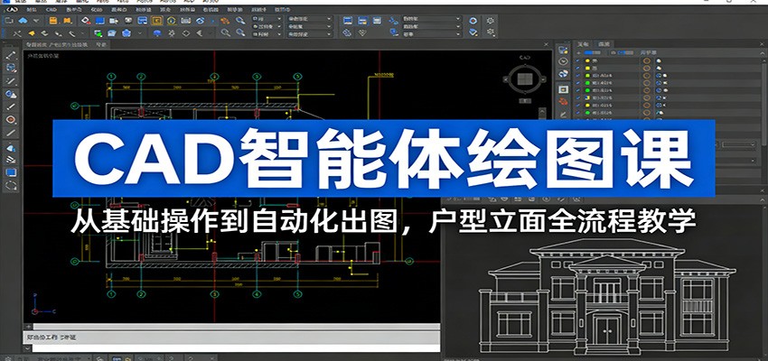 CAD智能体绘图课:从基础操作到自动化出图,户型立面全流程教学-百盟网
