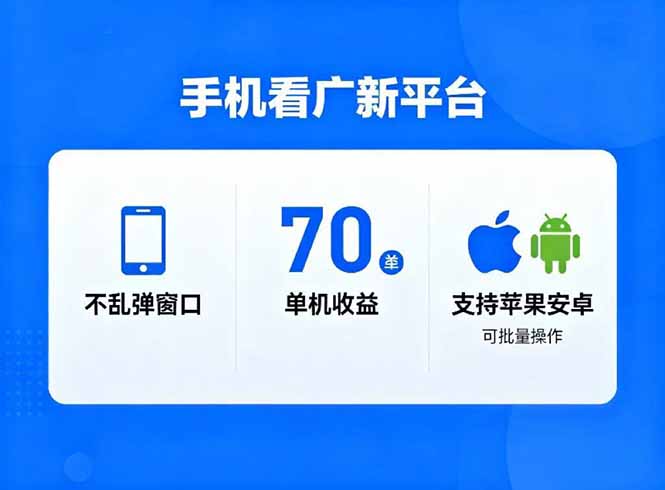 看广新平台,不乱弹窗口,单机做到了70加,支持苹果和安卓可批量,做到了日入1万+-百盟网
