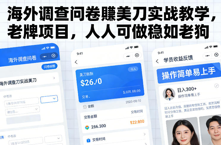 海外调查问卷賺美刀实战教学,老牌项目,人人可做稳如老狗-百盟网