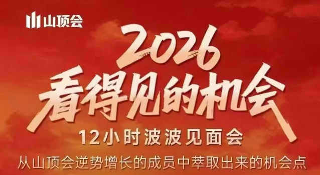 2026看得见的机会,剖析十几个实战案例,可直接抄作业,再优化迭代,内容超全,干货满满-百盟网