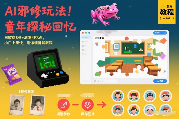 AI邪修玩法,童年探秘回忆,日收益8张+满满回忆杀,小白上手快,附详细拆解教程-百盟网