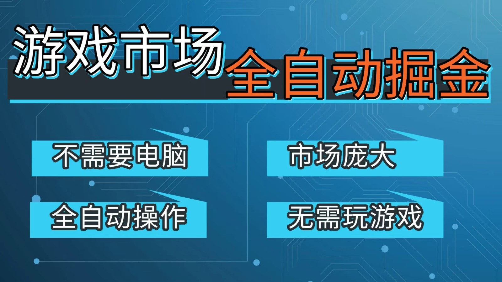 游戏交易平台自动掘金,手机即可完成所有操作,稳定每日300+【开年重磅升级】-百盟网