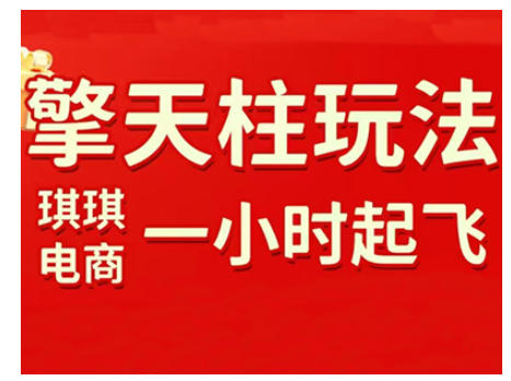 拼多多擎天柱玩法,从起链接逻辑、直通车考核、裂变商品等实操维度,教你快速起店且稳定获流(更新2026)-百盟网