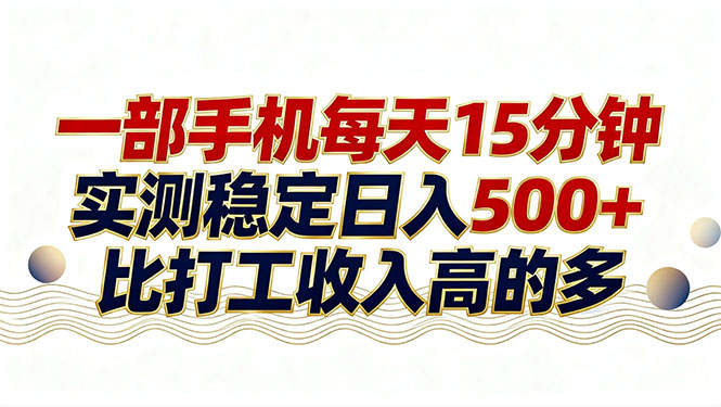 26年搞钱新方向!每天十几分钟手机操作,稳定日入500+,长期可做-百盟网