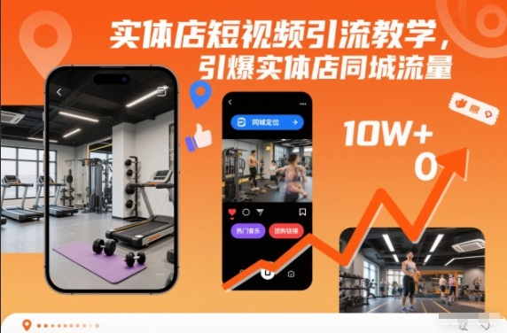 实体店短视频引流教学,引爆实体店同城流量-百盟网