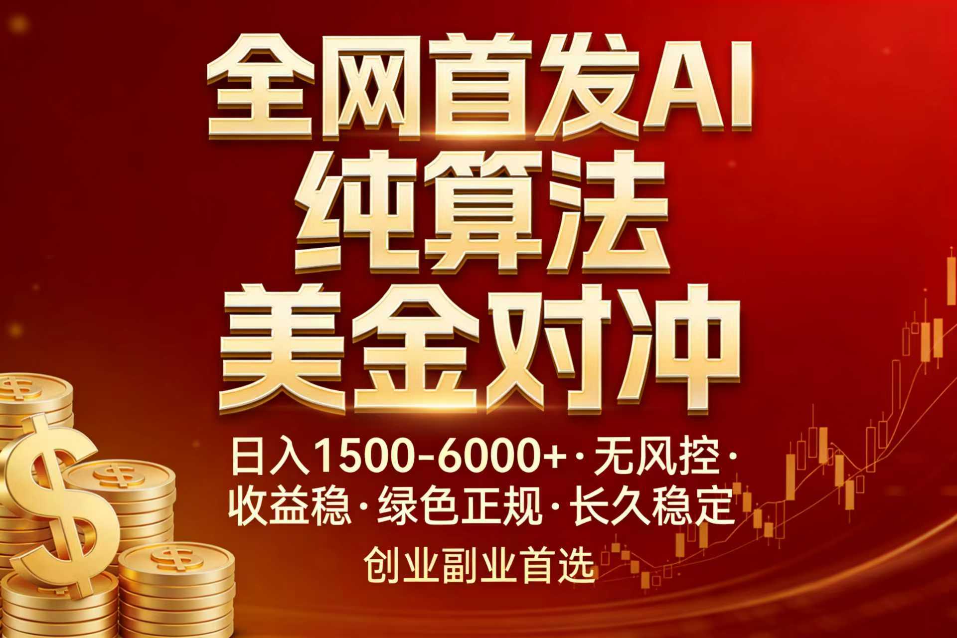 全网首发项目!AI美金算法对冲,日入2000-6000+,稳定长效0风险,彻底告别996,创业、副业逆…-百盟网