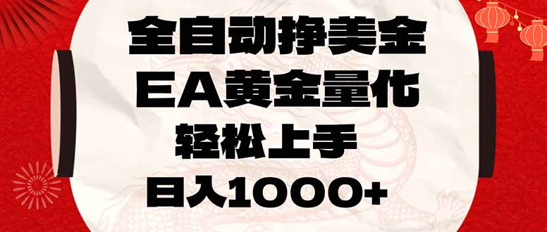 全自动挣美金,EA黄金量化,小白轻松入手,日入1000+-百盟网