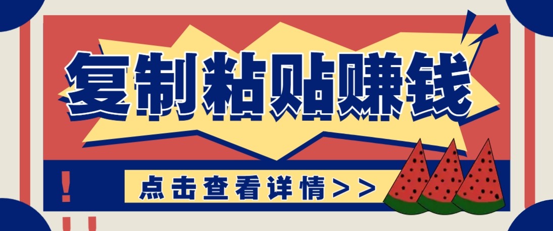 零门槛零成本复制粘贴赚钱项目,评论区留言评论即可轻松日赚取100+-百盟网